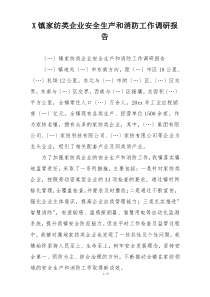 X镇家纺类企业安全生产和消防工作调研报告