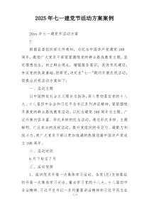 2025年七一建党节活动方案案例