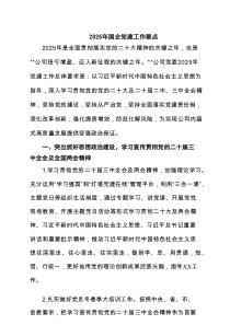 2025年国企党建工作要点范文4篇（最新版）