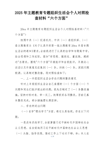 2025年主题教育专题组织生活会个人对照检查材料“六个方面”