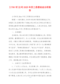 [1700字]公司2025年员工思想动态分析报告