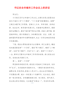 书记在全市城市工作会议上的讲话