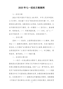 2025年七一活动方案案例