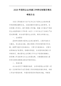 2025年国有企业党建工作责任制落实情况考核办法