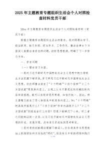 2025年主题教育专题组织生活会个人对照检查材料党员干部