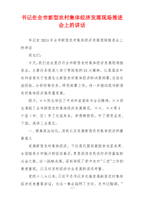 书记在全市新型农村集体经济发展现场推进会上的讲话