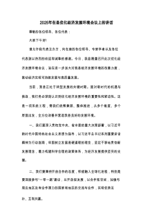 2025年在县优化经济发展环境会议上的讲话(2篇)