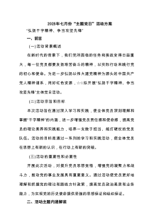 2025年七月份“主题党日”活动方案(精选三篇)