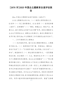 [2676字]2025年国企主题教育自查评估报告