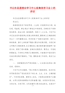 书记在县委理论学习中心组集体学习会上的讲话