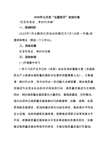 2025年七月份“主题党日”活动方案三篇（详细版）