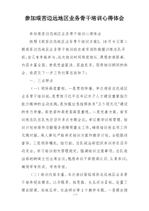 参加艰苦边远地区业务骨干培训心得体会