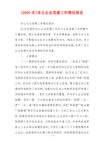 [2800字]非公企业党建工作情况报告