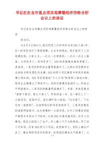 书记在在全市重点项目观摩暨经济形势分析会议上的讲话