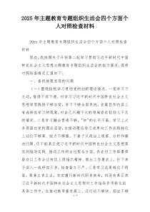 2025年主题教育专题组织生活会四个方面个人对照检查材料