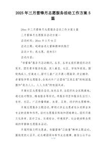 2025年三月雷锋月志愿服务活动工作方案5篇