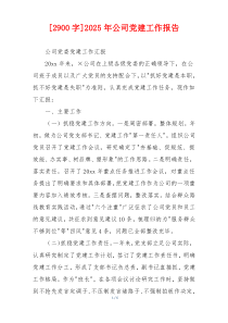 [2900字]2025年公司党建工作报告
