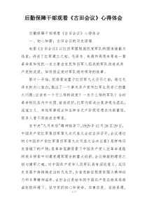 后勤保障干部观看《古田会议》心得体会