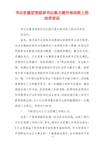 书记在基层党组织书记能力提升培训班上的动员讲话