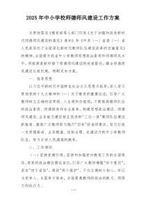 2025年中小学校师德师风建设工作方案