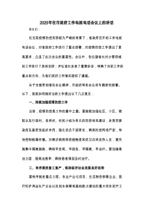 2025年在市政府工作电视电话会议上的讲话(二篇)