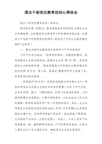 国企干部党纪教育活动心得体会