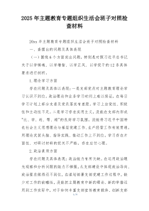 2025年主题教育专题组织生活会班子对照检查材料