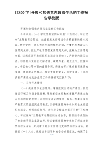 [3300字]开展和加强党内政治生活的工作报告学校版