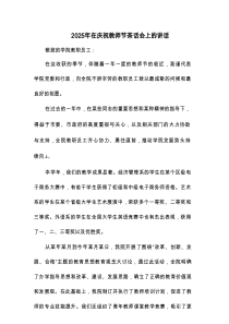 2025年在庆祝教师节茶话会上的讲话