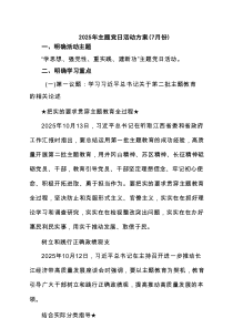 2025年主题党日活动方案(5月份) 3篇精选