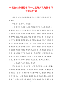 书记在市委理论学习中心组第八次集体学习会上的讲话
