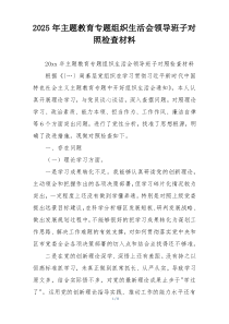 2025年主题教育专题组织生活会领导班子对照检查材料
