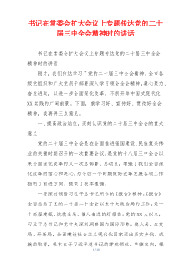 书记在常委会扩大会议上专题传达党的二十届三中全会精神时的讲话