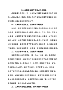 2025年基层党建工作重点任务清单 5篇精选