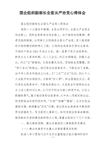 国企组织副部长全面从严治党心得体会