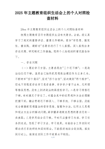 2025年主题教育组织生活会上的个人对照检查材料