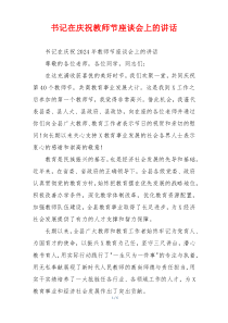 书记在庆祝教师节座谈会上的讲话