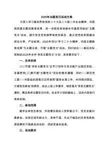 2025年主题党日活动方案【5篇精选】
