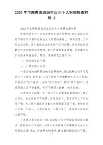 2025年主题教育组织生活会个人对照检查材料 2