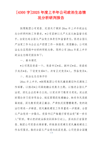 [4300字]2025年度上半年公司政治生态情况分析研判报告