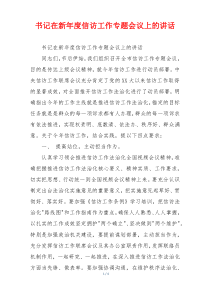书记在新年度信访工作专题会议上的讲话
