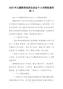 2025年主题教育组织生活会个人对照检查材料 3