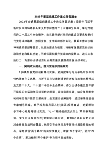 2025年基层党建工作重点任务清单范文5篇