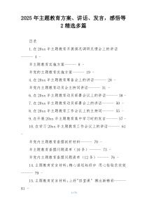2025年主题教育方案、讲话、发言，感悟等2精选多篇