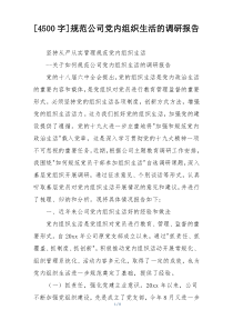 [4500字]规范公司党内组织生活的调研报告