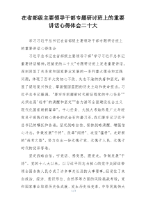 在省部级主要领导干部专题研讨班上的重要讲话心得体会二十大