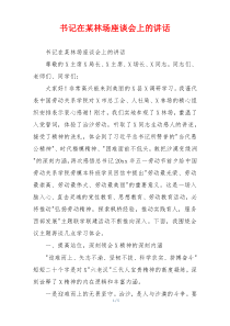 书记在某林场座谈会上的讲话