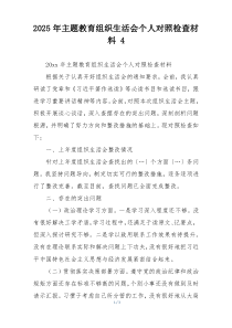 2025年主题教育组织生活会个人对照检查材料 4