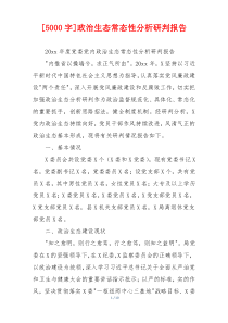 [5000字]政治生态常态性分析研判报告