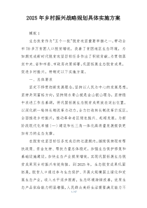 2025年乡村振兴战略规划具体实施方案